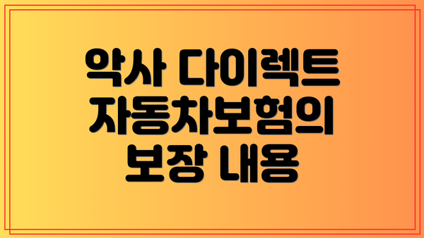 악사 다이렉트 자동차보험의 보장 내용