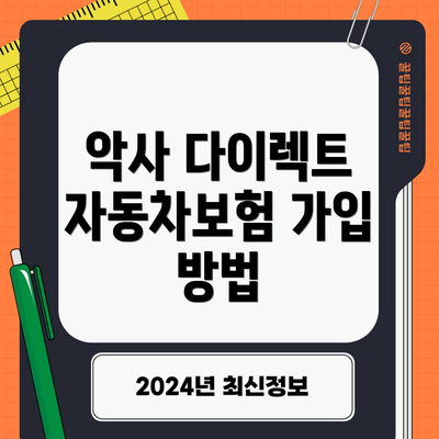 악사 다이렉트 자동차보험 가입 방법