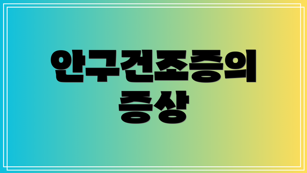 안구건조증의 증상