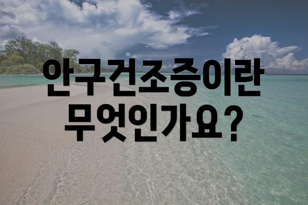 안구건조증이란 무엇인가요?