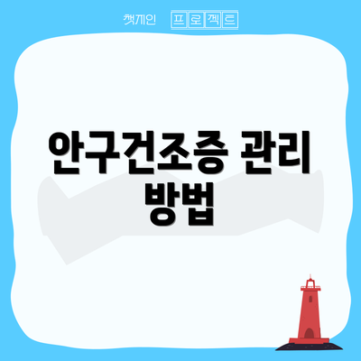 안구건조증 관리 방법