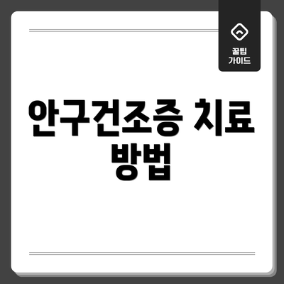 안구건조증 치료 방법