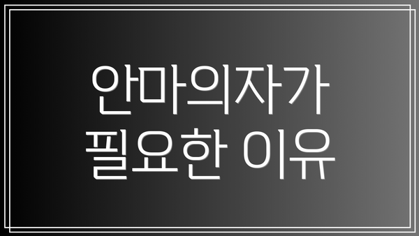 안마의자가 필요한 이유