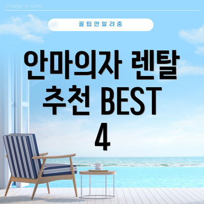 안마의자 렌탈 추천 BEST 4