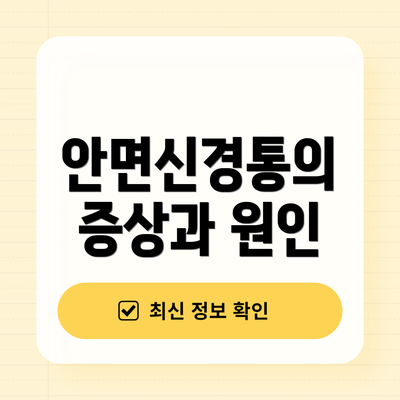 안면신경통의 증상과 원인