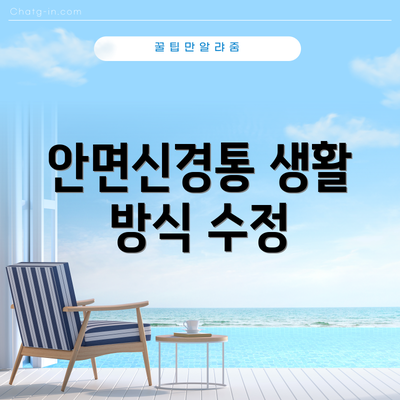 안면신경통 생활 방식 수정