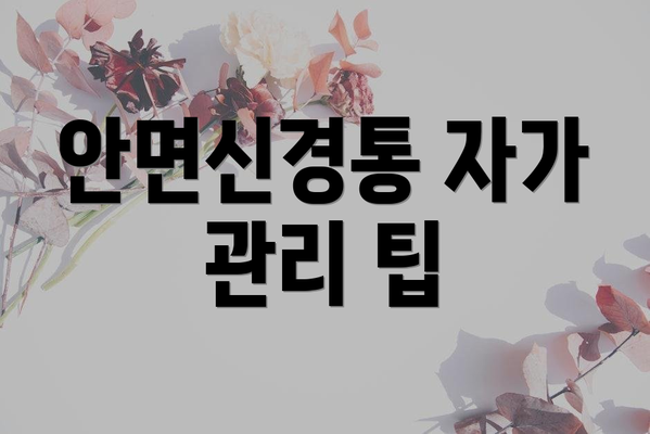 안면신경통 자가 관리 팁