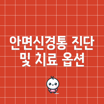 안면신경통 진단 및 치료 옵션