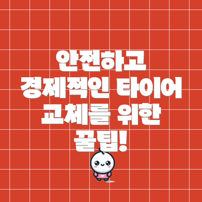 안전하고 경제적인 타이어 교체를 위한 꿀팁!