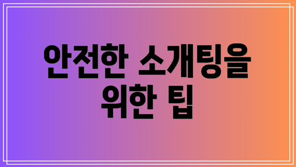 안전한 소개팅을 위한 팁