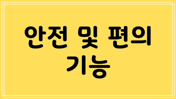 안전 및 편의 기능
