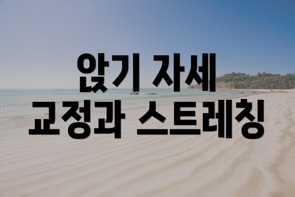 앉기 자세 교정과 스트레칭
