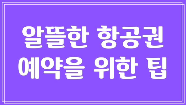 알뜰한 항공권 예약을 위한 팁