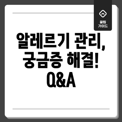 알레르기 관리, 궁금증 해결! Q&A