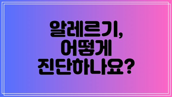 알레르기, 어떻게 진단하나요?