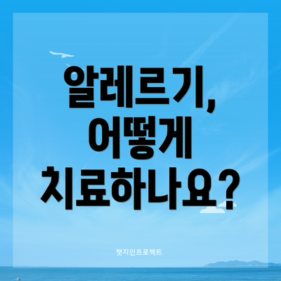 알레르기, 어떻게 치료하나요?
