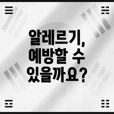 알레르기, 예방할 수 있을까요?