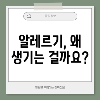 알레르기, 왜 생기는 걸까요?