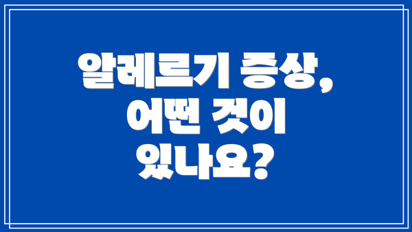 알레르기 증상, 어떤 것이 있나요?