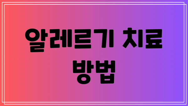 알레르기 치료 방법