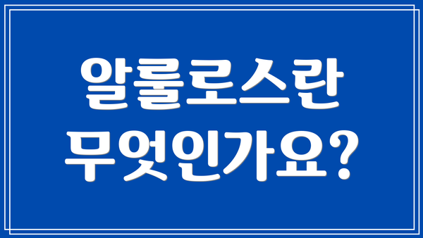 알룰로스란 무엇인가요?