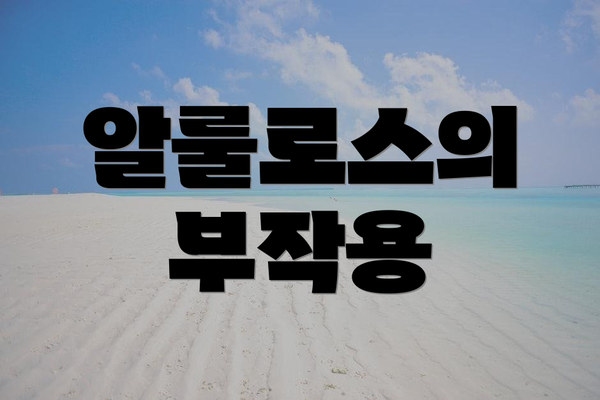 알룰로스의 부작용