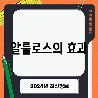 알룰로스의 효과