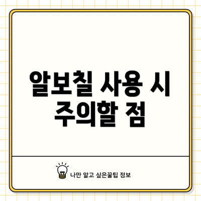 알보칠 사용 시 주의할 점