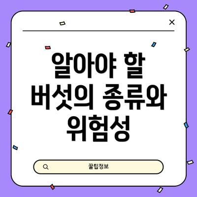 알아야 할 버섯의 종류와 위험성