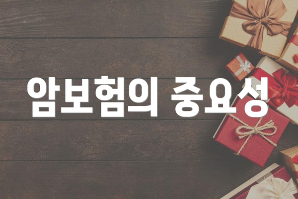 암보험의 중요성