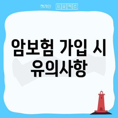 암보험 가입 시 유의사항
