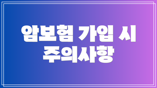 암보험 가입 시 주의사항