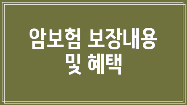암보험 보장내용 및 혜택