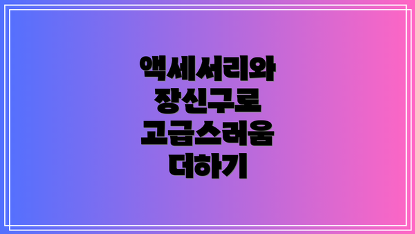 액세서리와 장신구로 고급스러움 더하기