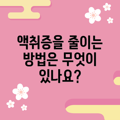 액취증을 줄이는 방법은 무엇이 있나요?