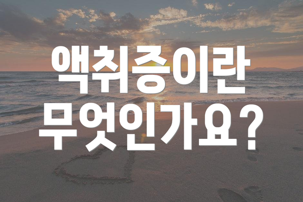 액취증이란 무엇인가요?