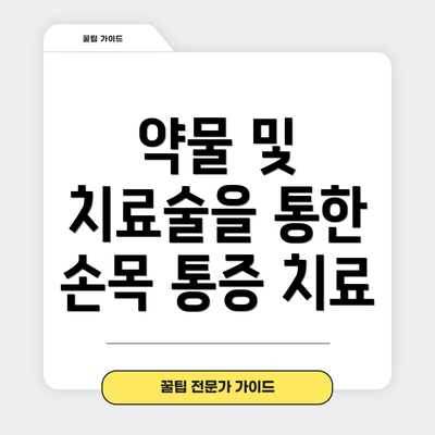 약물 및 치료술을 통한 손목 통증 치료