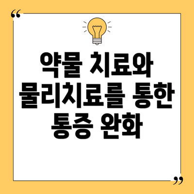 약물 치료와 물리치료를 통한 통증 완화