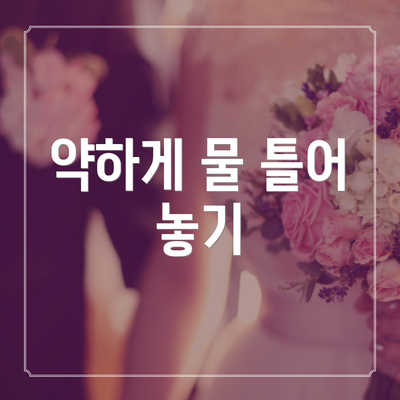 약하게 물 틀어 놓기