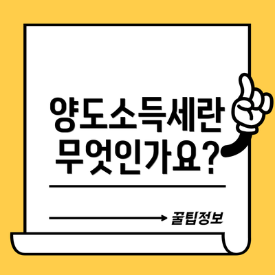 양도소득세란 무엇인가요?
