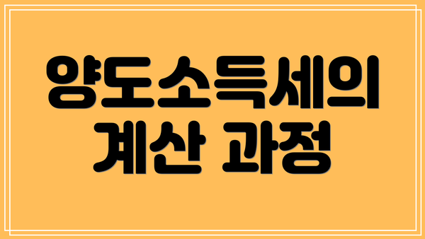 양도소득세의 계산 과정
