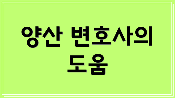 양산 변호사의 도움