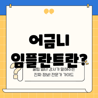 어금니 임플란트란?