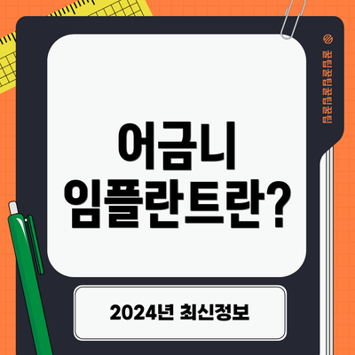 어금니 임플란트란?