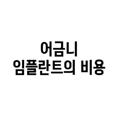 어금니 임플란트의 비용