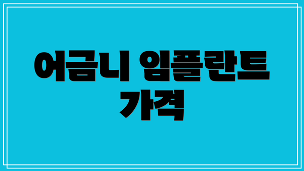 어금니 임플란트 가격