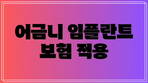 어금니 임플란트 보험 적용