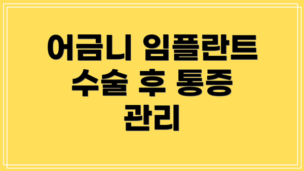 어금니 임플란트 수술 후 통증 관리