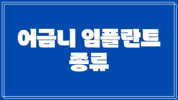 어금니 임플란트 종류