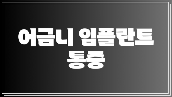 어금니 임플란트 통증